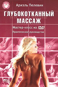 Пелевин А. - Глубокотканный массаж. deep tissue massage. мастер-класс на dvd. практическое пособие