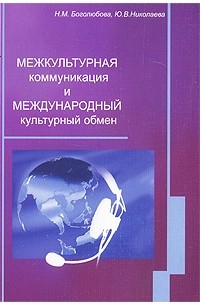  - Межкультурная коммуникация и международный культурный обмен. учебное пособие