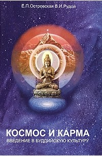  - Космос и карма. введение в буддийскую культуру