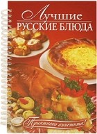 Узун О. - Лучшие русские блюда