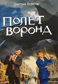 Дмитрий Вересов - Полет Ворона