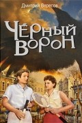 Дмитрий Вересов - Черный Ворон