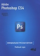  - Photoshop CS4. Официальная русская версия. Учебный курс