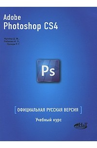  - Photoshop CS4. Официальная русская версия. Учебный курс