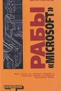 Дуглас Коупленд - Рабы «Microsoft»