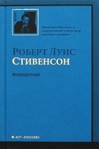 Роберт Луис Стивенсон - Похищенный