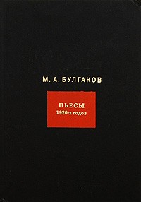 Михаил Булгаков - Собрание сочинений в 8 томах. Том 4. Пьесы 1920 годов (сборник)