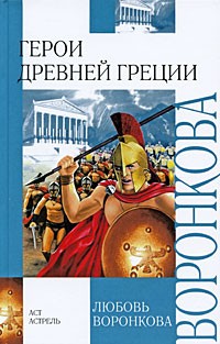 Любовь Воронкова - Герои Древней Греции (сборник)