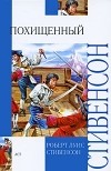 Роберт Луис Стивенсон - Похищенный