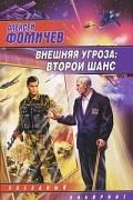Алексей Фомичев - Внешняя угроза. Второй шанс