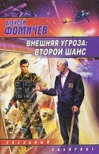 Алексей Фомичев - Внешняя угроза. Второй шанс