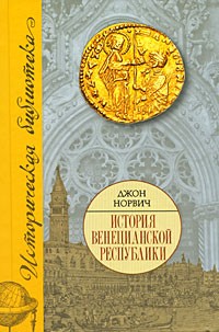 Джон Норвич - История Венецианской республики