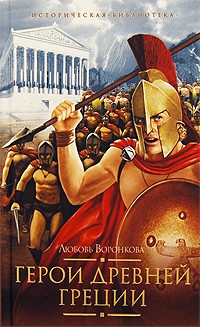 Любовь Воронкова - Герои Древней Греции (сборник)