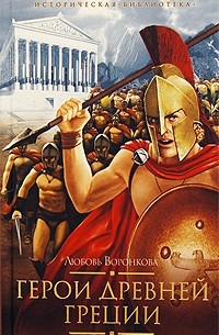 Герои Древней Греции