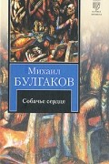 Михаил Булгаков - Собачье сердце (сборник)