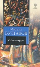 Михаил Булгаков - Собачье сердце (сборник)