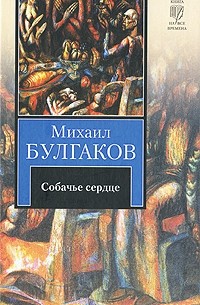 Собачье сердце