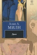 Алан А. Милн - Двое