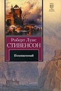 Роберт Луис Стивенсон - Похищенный