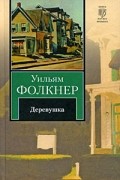 Уильям Фолкнер - Деревушка