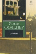 Уильям Фолкнер - Особняк
