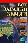 Владимир Бабанин - Все загадки Земли