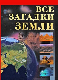 Владимир Бабанин - Все загадки Земли