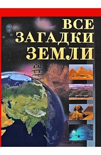 Владимир Бабанин - Все загадки Земли