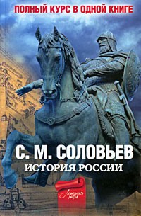 С. М. Соловьев - Полный курс русской истории. В одной книге