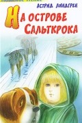 На острове Сальткрока