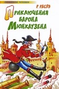 Приключения барона Мюнхаузена