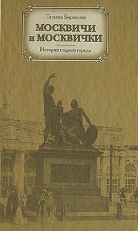 Татьяна Бирюкова - Москвичи и москвички. Истории старого города