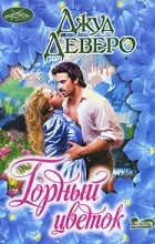 Джуд Деверо - Горный цветок