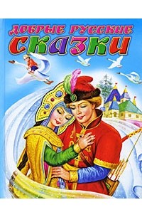  - Добрые русские сказки (сборник)