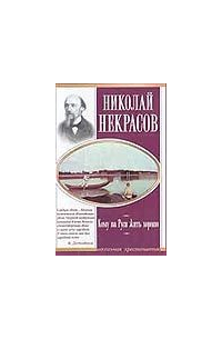 Николай Некрасов - Кому на Руси жить хорошо