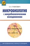 Павлович С.А. - Микробиология с микробиологическими исследованиями