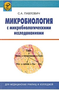 Павлович С.А. - Микробиология с микробиологическими исследованиями