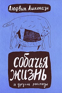 Людвик Ашкенази - Собачья жизнь (сборник)