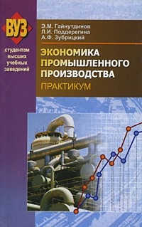  - Экономика промышленного производства. Практикум