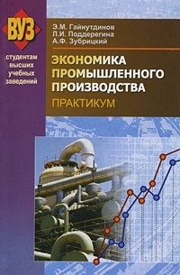  - Экономика промышленного производства. Практикум