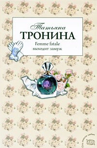 Тронина Т. - Femme fatale выходит замуж
