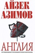 Айзек Азимов - Англия: От Стоунхенджа до Великой хартии вольностей