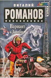 Романов В.Е. - Вариант "Зомби"