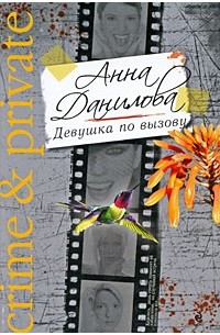 Анна Данилова - Девушка по вызову
