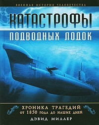 Миллер Д. - Катастрофы подводных лодок. Хроника трагедий от 1850 года до наших дней