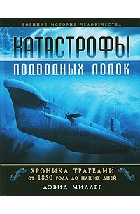 Катастрофы подводных лодок. Хроника трагедий от 1850 года до наших дней