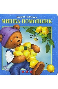 Мишка-помощник