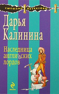 Дарья Калинина - Наследница английских лордов