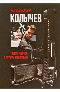 Палач мафии. А теперь Горбатый!