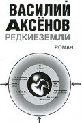 Василий Аксёнов - Редкие земли